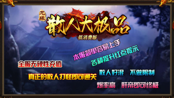 龙缘极散人大极品低消费版图2