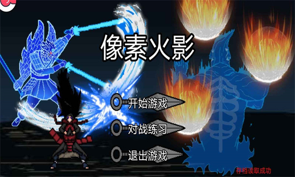 像素火影次世代游戏(4)