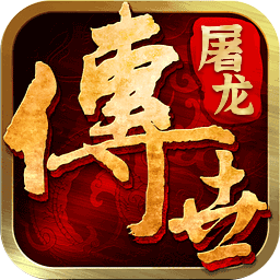 屠龙传世游戏