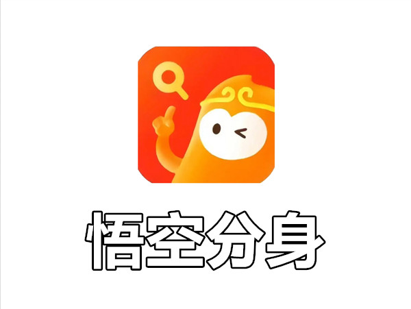悟空分身