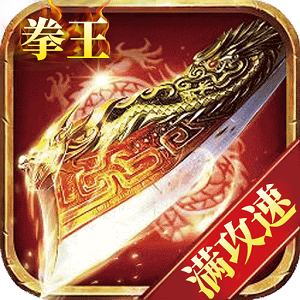 拳王传奇手游