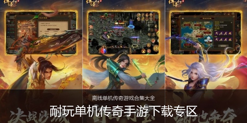 耐玩单机传奇手游下载专区