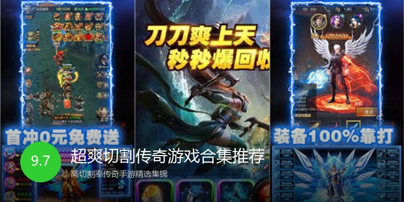 超爽切割传奇游戏合集推荐