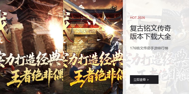 复古铭文传奇版本下载大全
