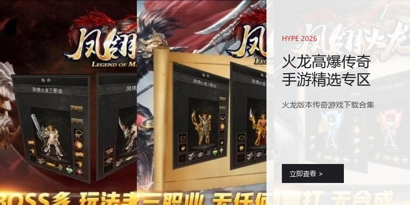 火龙高爆传奇手游精选专区