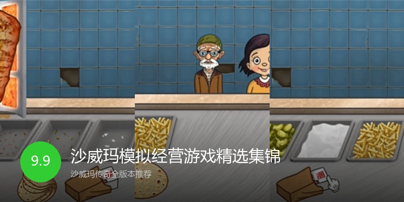 沙威玛模拟经营游戏精选集锦
