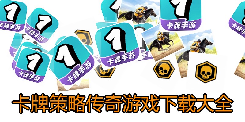 卡牌策略传奇游戏下载大全