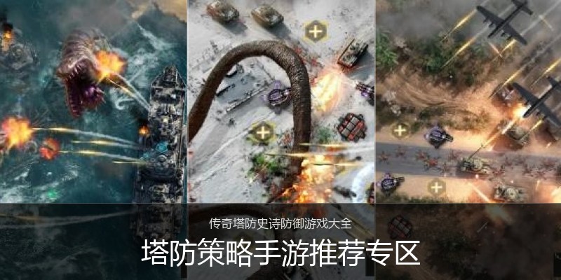 塔防策略手游推荐专区