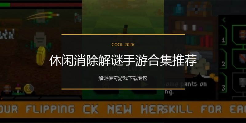 休闲消除解谜手游合集推荐