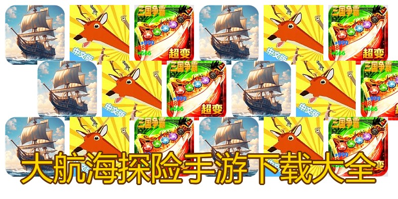 大航海探险手游下载大全