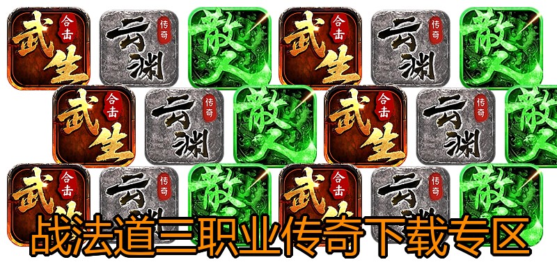 战法道三职业传奇下载专区