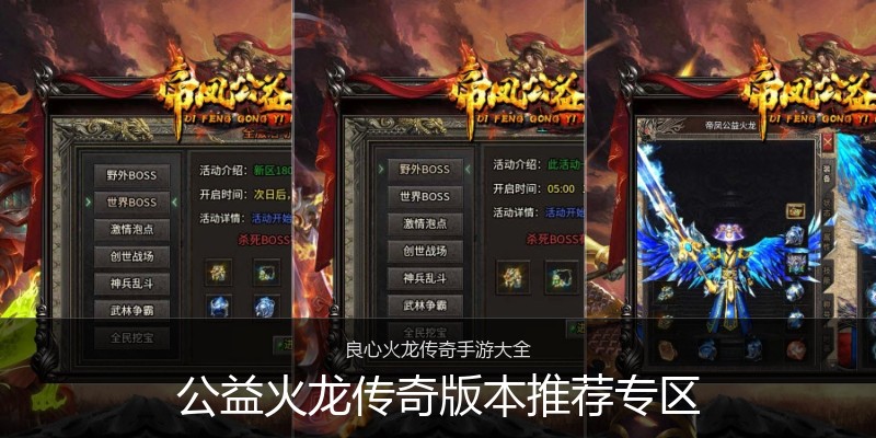 公益火龙传奇版本推荐专区