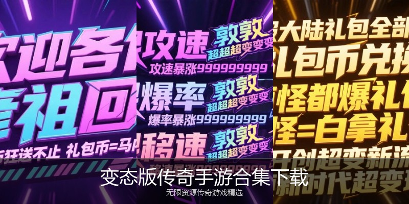 变态版传奇手游合集下载