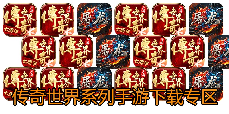 传奇世界系列手游下载专区