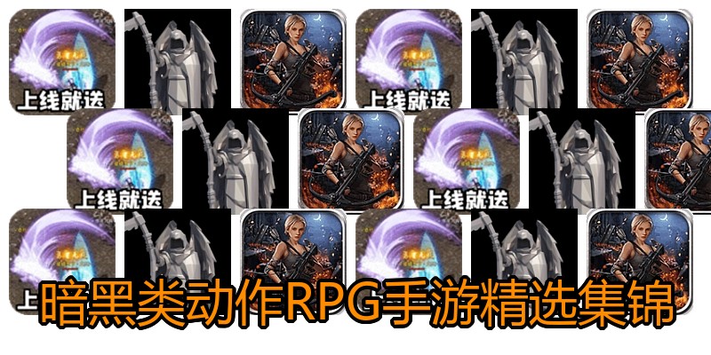 暗黑类动作RPG手游精选集锦