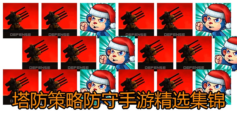 塔防策略防守手游精选集锦