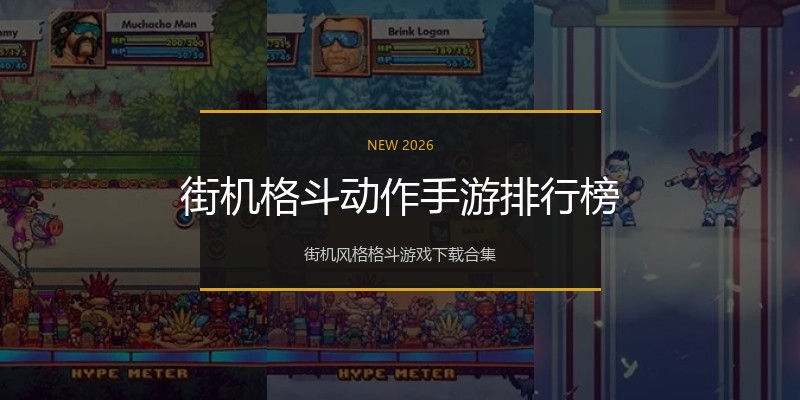 街机格斗动作手游排行榜