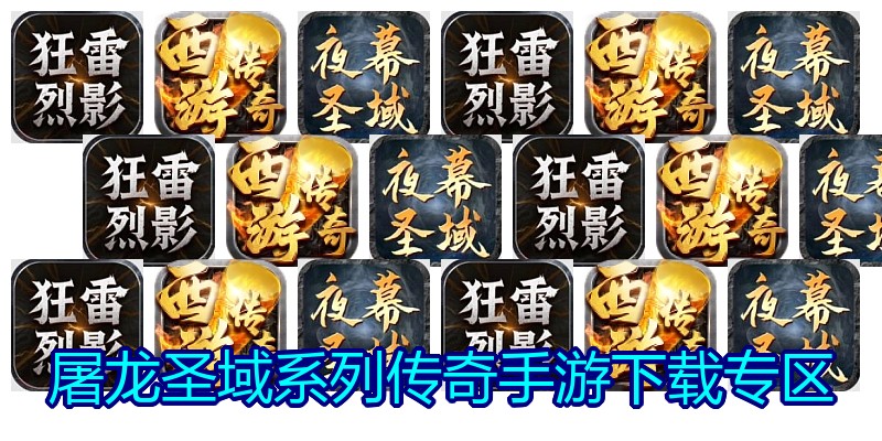 屠龙圣域系列传奇手游下载专区