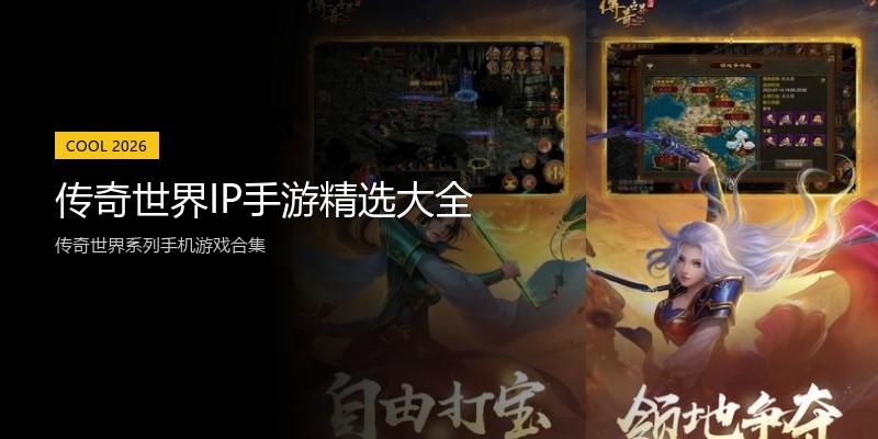 传奇世界IP手游精选大全