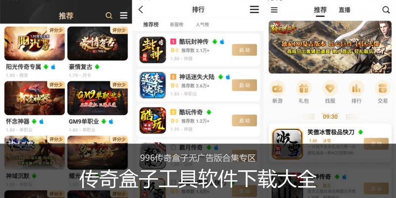 传奇盒子工具软件下载大全