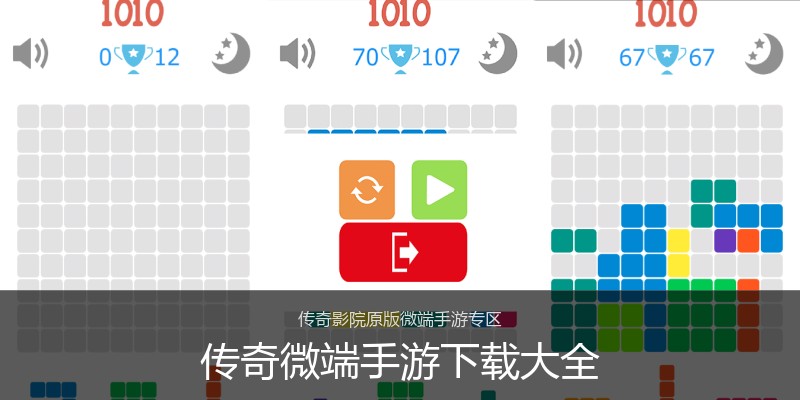 传奇微端手游下载大全