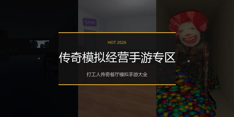 传奇模拟经营手游专区