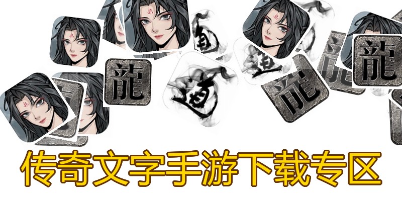 传奇文字手游下载专区