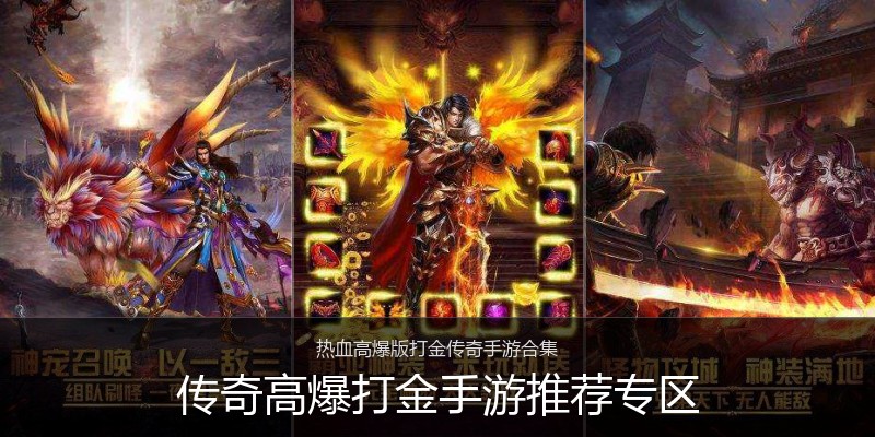 传奇高爆打金手游推荐专区