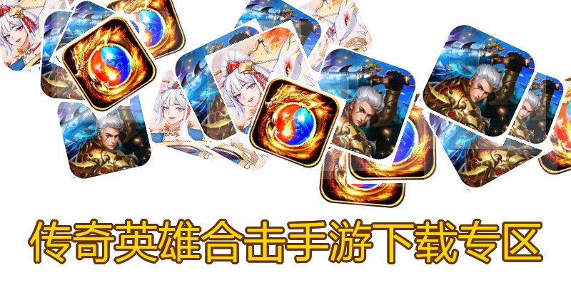 传奇英雄合击手游下载专区
