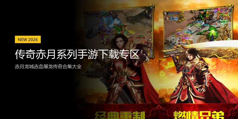 传奇赤月系列手游下载专区