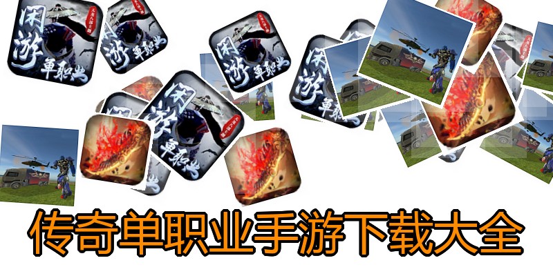 传奇单职业手游下载大全