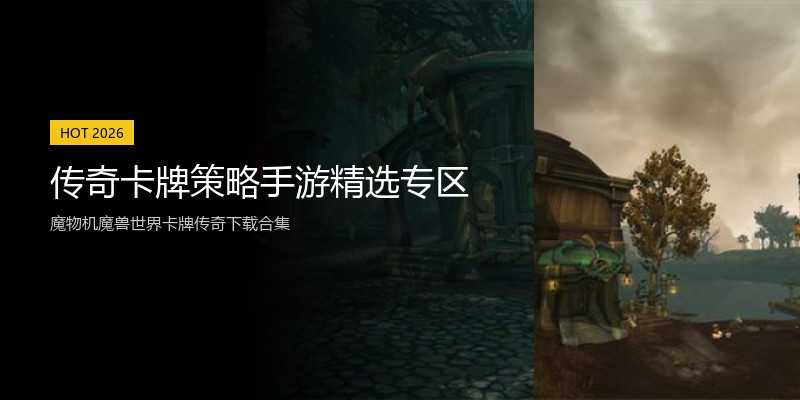 传奇卡牌策略手游精选专区