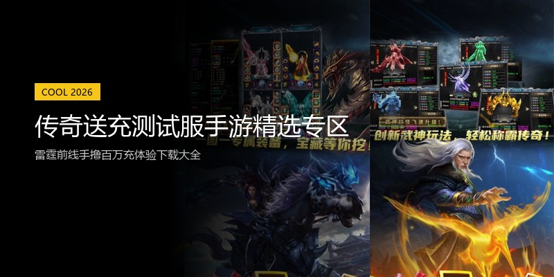 传奇送充测试服手游精选专区