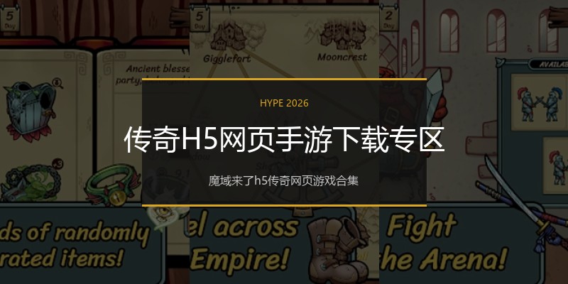 传奇H5网页手游下载专区
