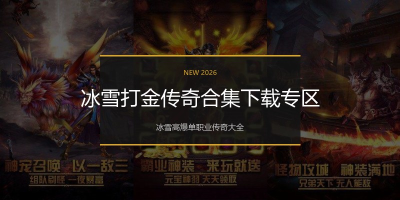 冰雪打金传奇合集下载专区