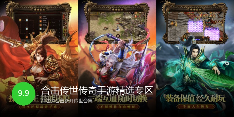 合击传世传奇手游精选专区