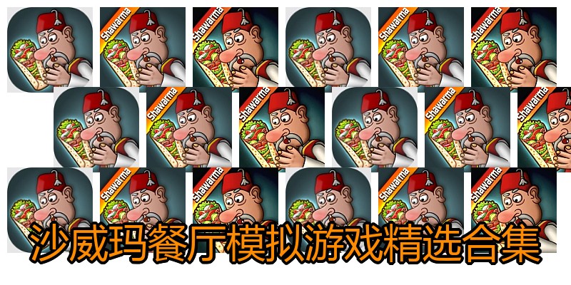 沙威玛餐厅模拟游戏精选合集