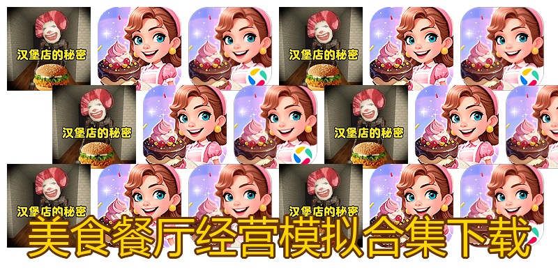美食餐厅经营模拟合集下载