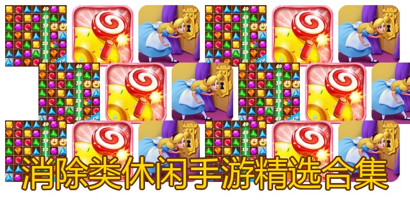 消除类休闲手游精选合集