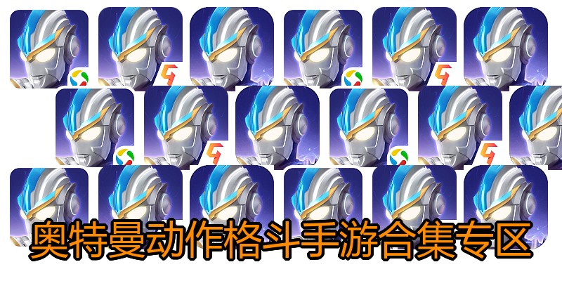 奥特曼动作格斗手游合集专区