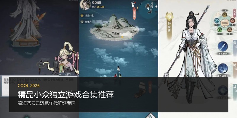 精品小众独立游戏合集推荐
