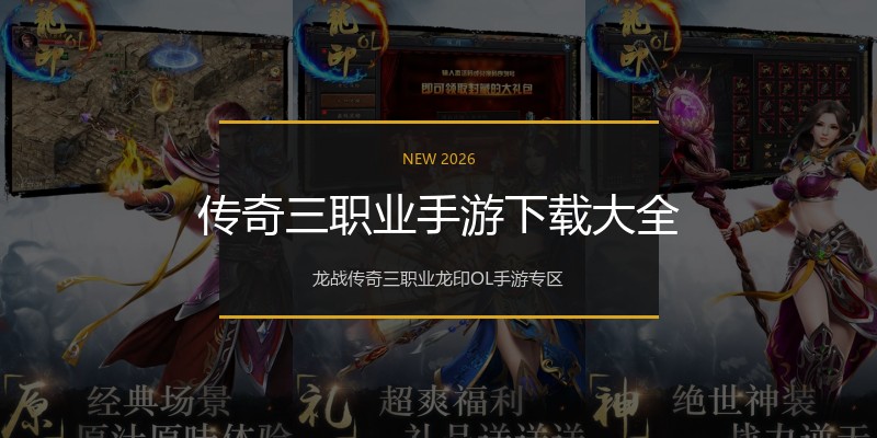 传奇三职业手游下载大全