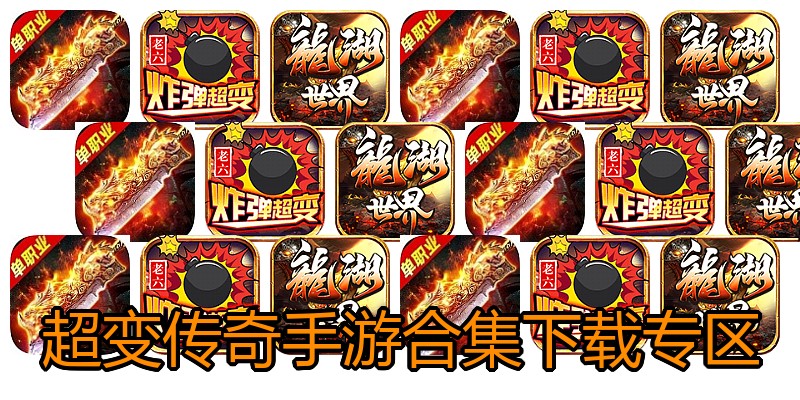 超变传奇手游合集下载专区