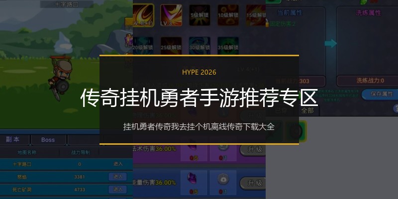 传奇挂机勇者手游推荐专区