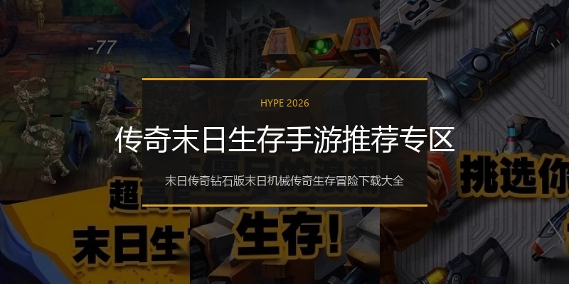 传奇末日生存手游推荐专区
