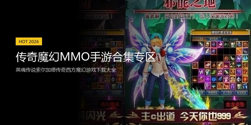 传奇魔幻MMO手游合集专区
