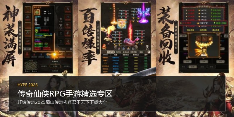 传奇仙侠RPG手游精选专区
