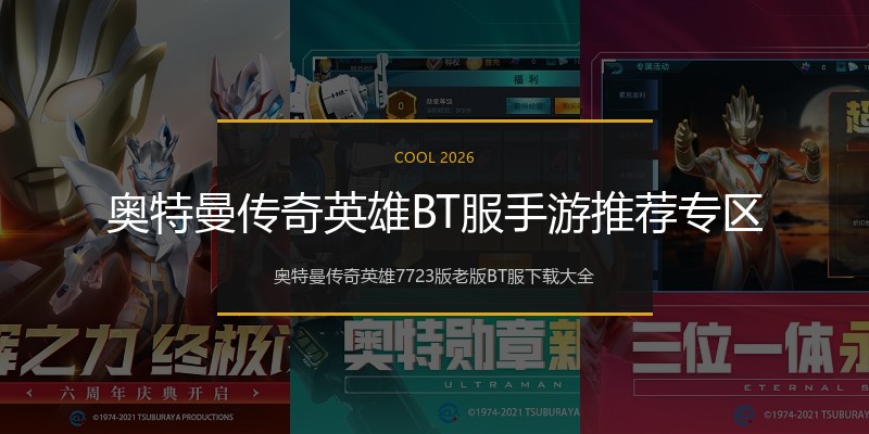 奥特曼传奇英雄BT服手游推荐专区