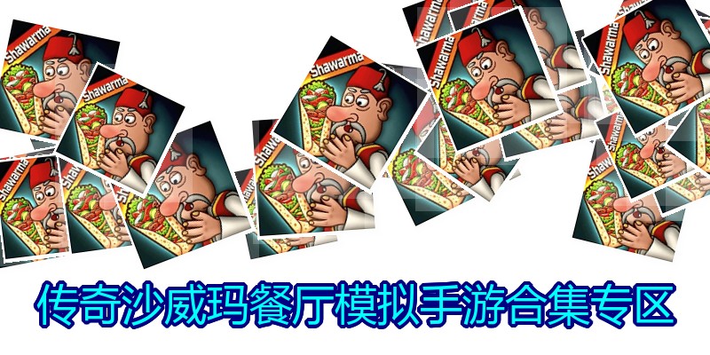 传奇沙威玛餐厅模拟手游合集专区