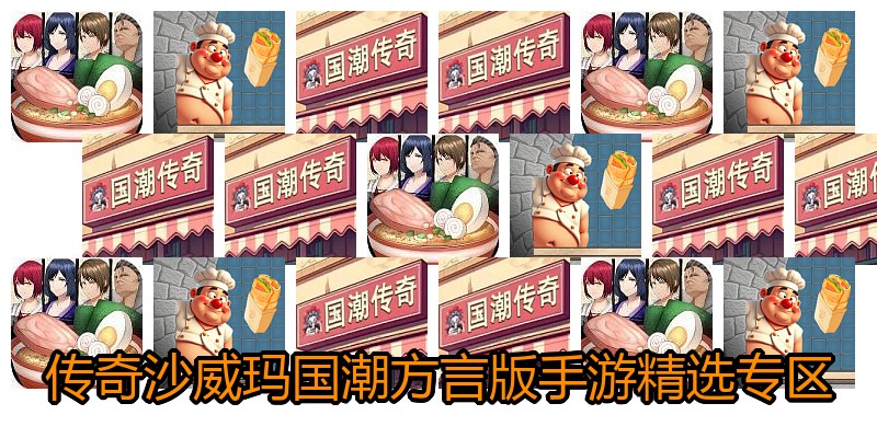 传奇沙威玛国潮方言版手游精选专区